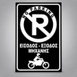 Πινακίδα Σήμανσης “NO PARKING – ΕΙΣΟΔΟΣ ΕΞΟΔΟΣ ΜΗΧΑΝΗΣ” PVC 200mm x 300mm – Μαύρο / Λευκό