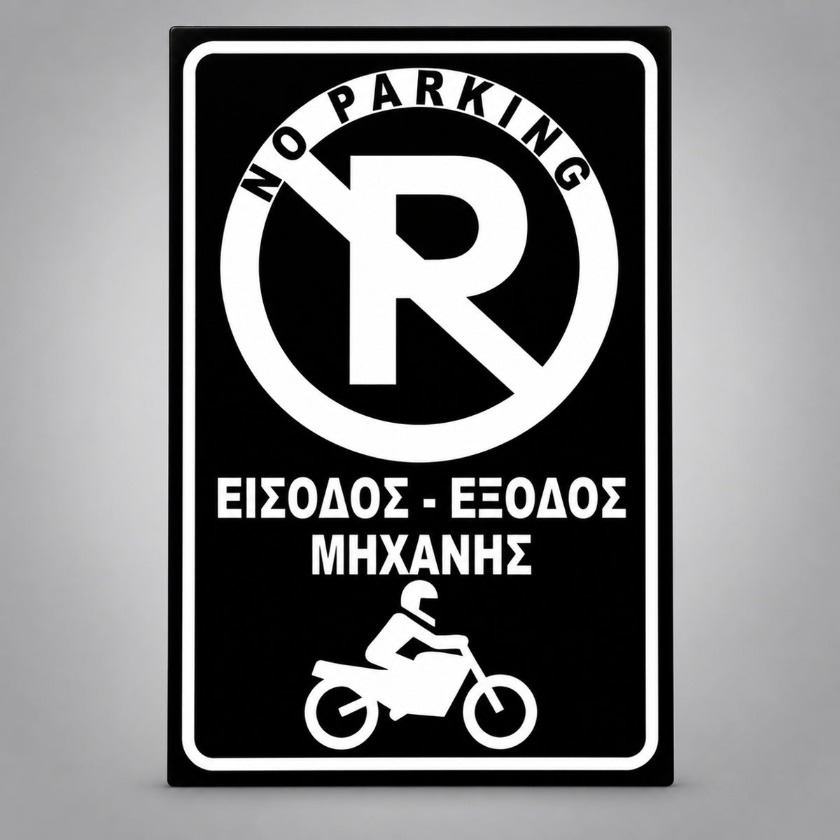 Πινακίδα Σήμανσης “NO PARKING – ΕΙΣΟΔΟΣ ΕΞΟΔΟΣ ΜΗΧΑΝΗΣ” PVC 200mm x 300mm – Μαύρο / Λευκό
