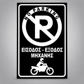 Πινακίδα Σήμανσης “NO PARKING – ΕΙΣΟΔΟΣ ΕΞΟΔΟΣ ΜΗΧΑΝΗΣ” PVC 200mm x 300mm – Μαύρο / Λευκό
