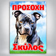 Πινακίδα Σήμανσης “ΠΡΟΣΟΧΗ ΣΚΥΛΟΣ – ΠΙΤΜΠΟΥΛ” PVC 200mm x 300mm – Έγχρωμο