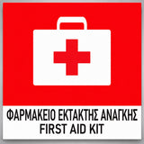 Πινακίδα Σήμανσης “ΦΑΡΜΑΚΕΙΟ ΕΚΤΑΚΤΗΣ ΑΝΑΓΚΗΣ – FIRST AID KIT” Αλουμίνιο 150mm x 150mm – Έγχρωμο