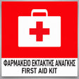 Πινακίδα Σήμανσης “ΦΑΡΜΑΚΕΙΟ ΕΚΤΑΚΤΗΣ ΑΝΑΓΚΗΣ – FIRST AID KIT” PVC 150mm x 150mm – Έγχρωμο