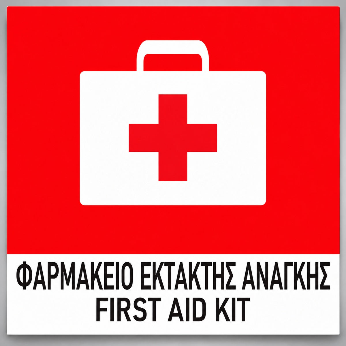 Πινακίδα Σήμανσης “ΦΑΡΜΑΚΕΙΟ ΕΚΤΑΚΤΗΣ ΑΝΑΓΚΗΣ – FIRST AID KIT” PVC 150mm x 150mm – Έγχρωμο