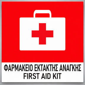 Πινακίδα Σήμανσης “ΦΑΡΜΑΚΕΙΟ ΕΚΤΑΚΤΗΣ ΑΝΑΓΚΗΣ – FIRST AID KIT” PVC 150mm x 150mm – Έγχρωμο