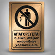 Πινακίδα Σήμανσης “ΑΠΑΓΟΡΕΥΕΤΑΙ Η ΡΙΨΗ ΜΠΑΖΩΝ ΣΚΟΥΠΙΔΙΩΝ ΧΟΡΤΩΝ” Ακρυλικό 200mm x 290mm – Μπρονζέ – Μαύρο