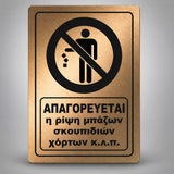 Πινακίδα Σήμανσης “ΑΠΑΓΟΡΕΥΕΤΑΙ Η ΡΙΨΗ ΜΠΑΖΩΝ ΣΚΟΥΠΙΔΙΩΝ ΧΟΡΤΩΝ” Ακρυλικό 200mm x 290mm – Μπρονζέ – Μαύρο