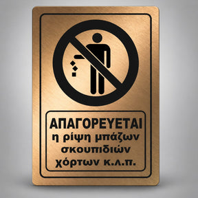 Πινακίδα Σήμανσης “ΑΠΑΓΟΡΕΥΕΤΑΙ Η ΡΙΨΗ ΜΠΑΖΩΝ ΣΚΟΥΠΙΔΙΩΝ ΧΟΡΤΩΝ” Ακρυλικό 200mm x 290mm – Μπρονζέ – Μαύρο