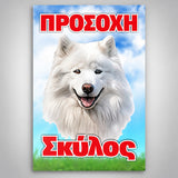 Πινακίδα Σήμανσης “ΠΡΟΣΟΧΗ ΣΚΥΛΟΣ – ΣΑΜΟΓΙΕΤ” PVC 200mm x 300mm – Έγχρωμο