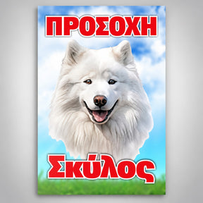 Πινακίδα Σήμανσης “ΠΡΟΣΟΧΗ ΣΚΥΛΟΣ – ΣΑΜΟΓΙΕΤ” PVC 200mm x 300mm – Έγχρωμο