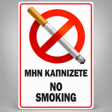 Πινακίδα Σήμανσης “ΜΗΝ ΚΑΠΝΙΖΕΤΕ – NO SMOKING” PVC 100mm x 150mm – Κόκκινο / Μαύρο / Λευκό