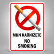 Πινακίδα Σήμανσης “ΜΗΝ ΚΑΠΝΙΖΕΤΕ – NO SMOKING” PVC 150mm x 200mm – Κόκκινο / Μαύρο / Λευκό