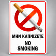 Πινακίδα Σήμανσης “ΜΗΝ ΚΑΠΝΙΖΕΤΕ – NO SMOKING” Βινύλιο 100mm x 150mm – Κόκκινο / Μαύρο / Λευκό
