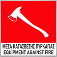 Πινακίδα Σήμανσης “ΜΕΣΑ ΚΑΤΑΣΒΕΣΗΣ ΠΥΡΚΑΓΙΑΣ” PVC 150mm x 150mm – Έγχρωμο
