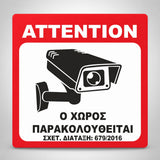 Πινακίδα Σήμανσης “Ο ΧΩΡΟΣ ΠΑΡΑΚΟΛΟΥΘΕΙΤΑΙ” Βινύλιο 150mm x 150mm – Κόκκινο / Λευκό / Μαύρο