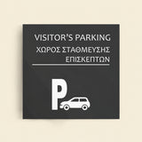 Πινακίδα Σήμανσης “ΧΩΡΟΣ ΣΤΑΘΜΕΥΣΗΣ ΕΠΙΣΚΕΠΤΩΝ” Ακρυλικό 150mm x 150mm – Γκρι