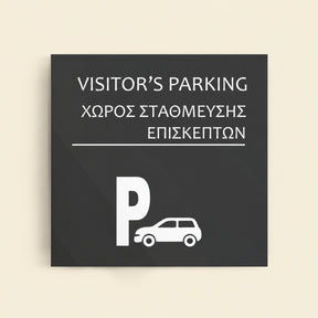 Πινακίδα Σήμανσης “ΧΩΡΟΣ ΣΤΑΘΜΕΥΣΗΣ ΕΠΙΣΚΕΠΤΩΝ” Ακρυλικό 150mm x 150mm – Γκρι