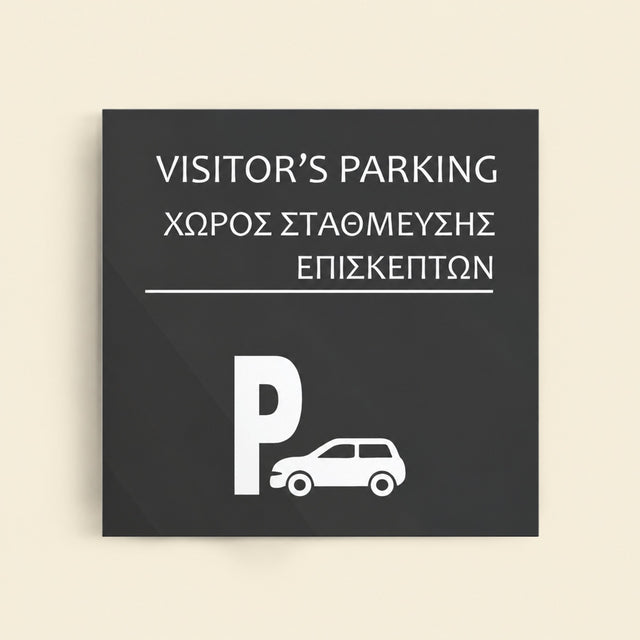Πινακίδα Σήμανσης “ΧΩΡΟΣ ΣΤΑΘΜΕΥΣΗΣ ΕΠΙΣΚΕΠΤΩΝ” Ακρυλικό 150mm x 150mm – Γκρι