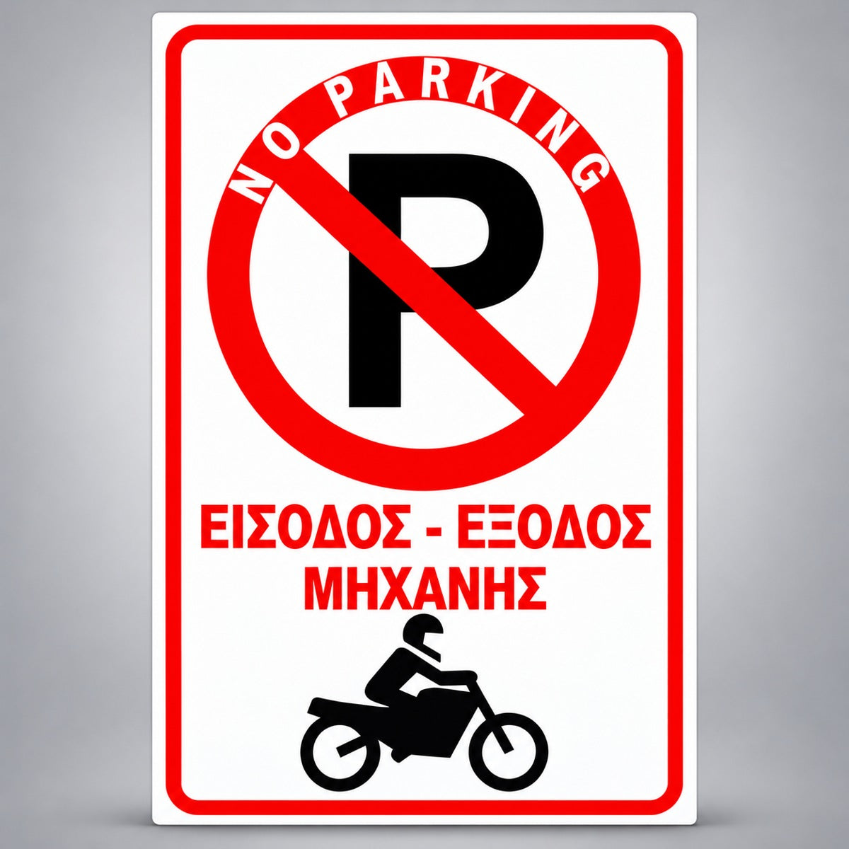 Πινακίδα Σήμανσης “NO PARKING – ΕΙΣΟΔΟΣ ΕΞΟΔΟΣ ΜΗΧΑΝΗΣ” PVC 200mm x 300mm – Κόκκινο / Μαύρο / Λευκό