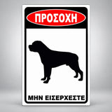 Πινακίδα Σήμανσης “ΠΡΟΣΟΧΗ ΣΚΥΛΟΣ – ΡΟΤΒΑΪΛΕΡ IV” PVC 200mm x 300mm – Μαύρο / Λευκό / Κόκκινο