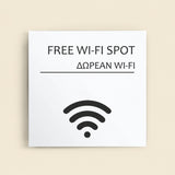 Πινακίδα Σήμανσης “ΔΩΡΕΑΝ WI-FI” Ακρυλικό 150mm x 150mm – Λευκό