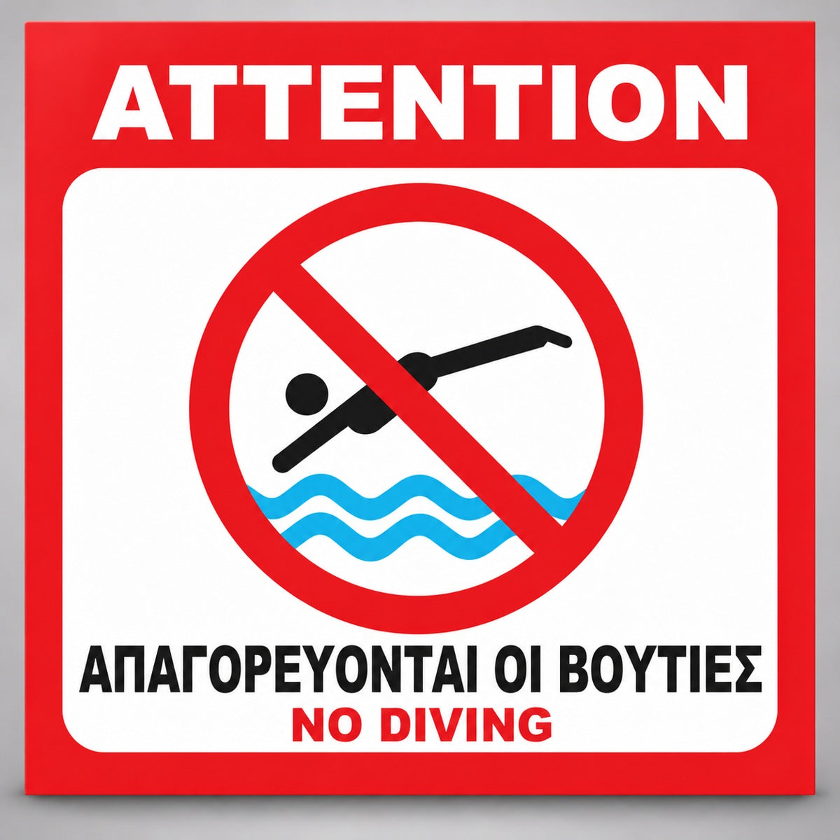 Πινακίδα απαγορεύονται οι βουτιές PVC 200mm x 200mm με κόκκινο περίγραμμα