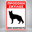 Πινακίδα Σήμανσης “ΠΡΟΣΟΧΗ ΣΚΥΛΟΣ – ΛΥΚΟΣΚΥΛΟ III” Αλουμίνιο 200mm x 300mm – Κόκκινο / Μαύρο / Λευκό