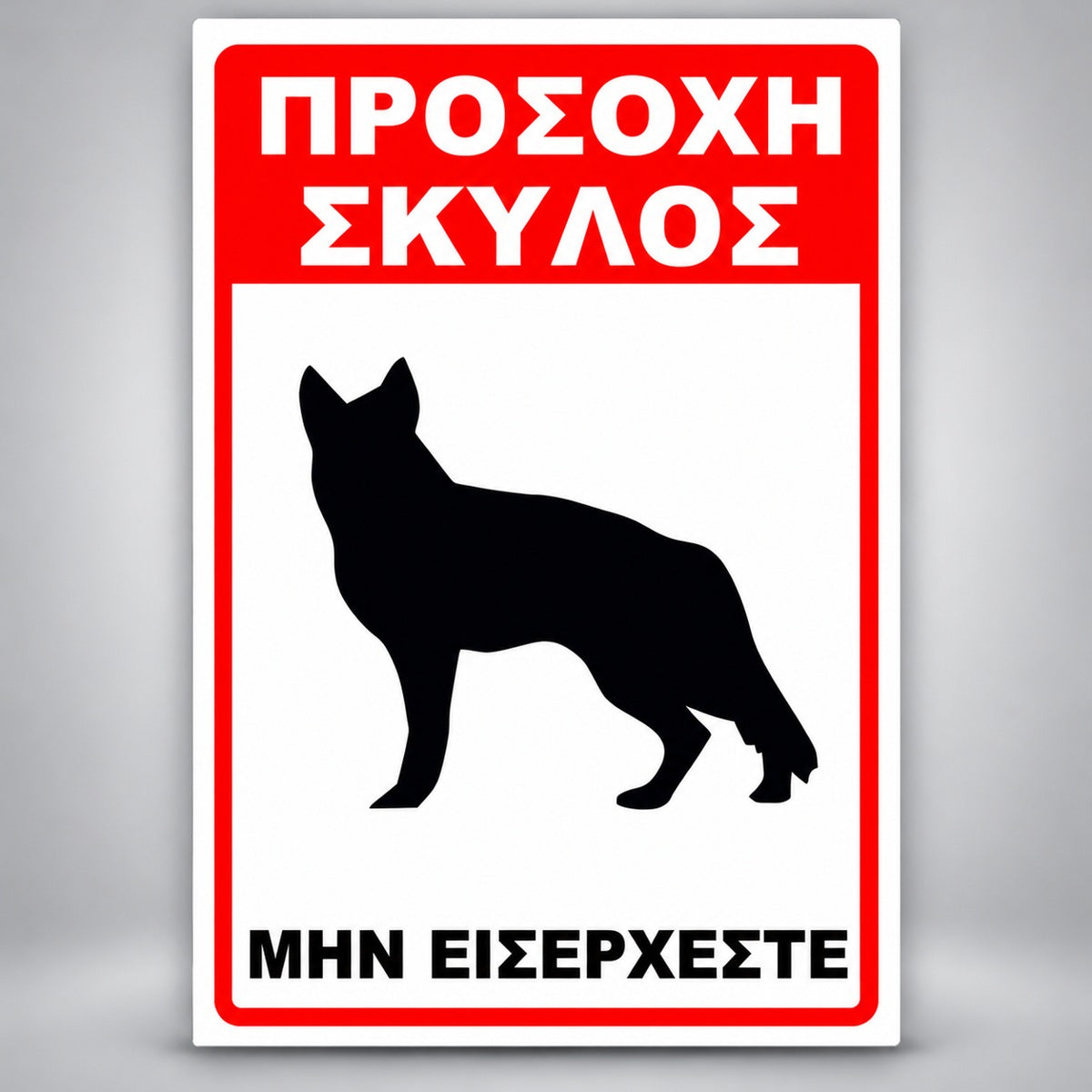 Πινακίδα Σήμανσης “ΠΡΟΣΟΧΗ ΣΚΥΛΟΣ – ΛΥΚΟΣΚΥΛΟ III” Αλουμίνιο 200mm x 300mm – Κόκκινο / Μαύρο / Λευκό