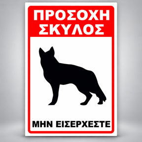 Πινακίδα Σήμανσης “ΠΡΟΣΟΧΗ ΣΚΥΛΟΣ – ΛΥΚΟΣΚΥΛΟ III” Αλουμίνιο 200mm x 300mm – Κόκκινο / Μαύρο / Λευκό