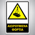 Πινακίδα Σήμανσης “ΑΙΩΡΟΥΜΕΝΑ ΦΟΡΤΙΑ” Αντανακλαστική PVC 200mm x 300mm – Κίτρινο / Μαύρο / Λευκό