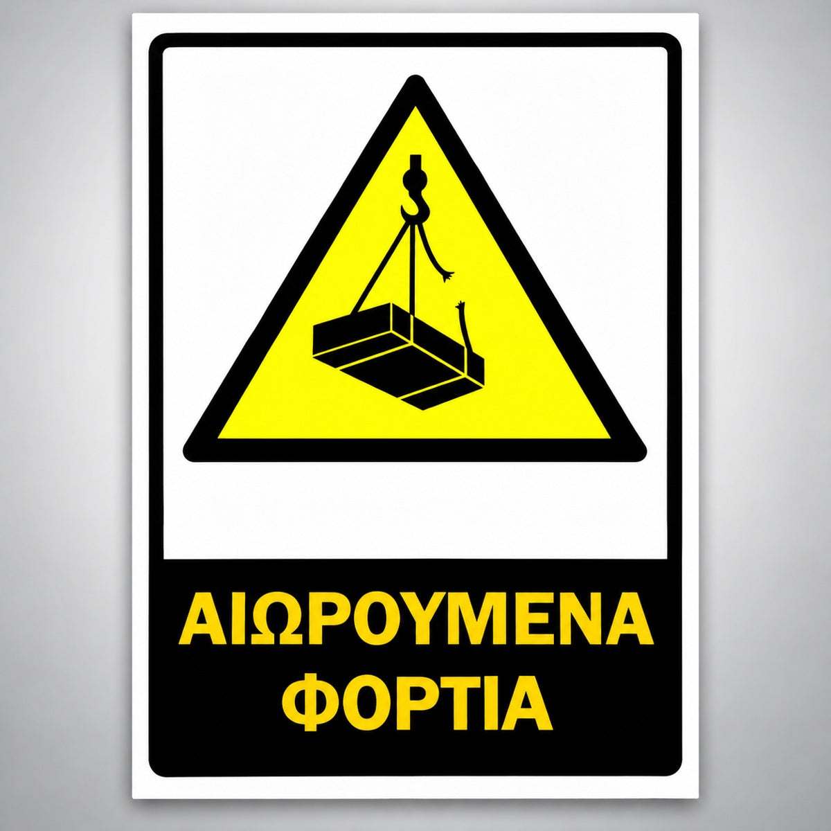 Πινακίδα Σήμανσης “ΑΙΩΡΟΥΜΕΝΑ ΦΟΡΤΙΑ” Αντανακλαστική PVC 200mm x 300mm – Κίτρινο / Μαύρο / Λευκό
