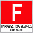 Πινακίδα Σήμανσης “ΠΥΡΟΣΒΕΣΤΙΚΟΣ ΣΤΑΘΜΟΣ – F” Αλουμίνιο 150mm x 150mm – Έγχρωμο