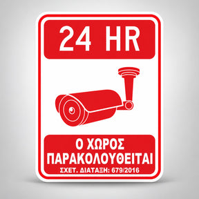 Πινακίδα Σήμανσης “Ο ΧΩΡΟΣ ΠΑΡΑΚΟΛΟΥΘΕΙΤΑΙ” PVC 150mm x 200mm – Κόκκινο / Λευκό