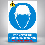 Πινακίδα Σήμανσης “ΥΠΟΧΡΕΩΤΙΚΗ ΠΡΟΣΤΑΣΙΑ ΚΕΦΑΛΙΟΥ” Αντανακλαστική PVC 200mm x 300mm – Μπλε / Λευκό