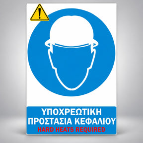 Πινακίδα Σήμανσης “ΥΠΟΧΡΕΩΤΙΚΗ ΠΡΟΣΤΑΣΙΑ ΚΕΦΑΛΙΟΥ” Αντανακλαστική PVC 200mm x 300mm – Μπλε / Λευκό