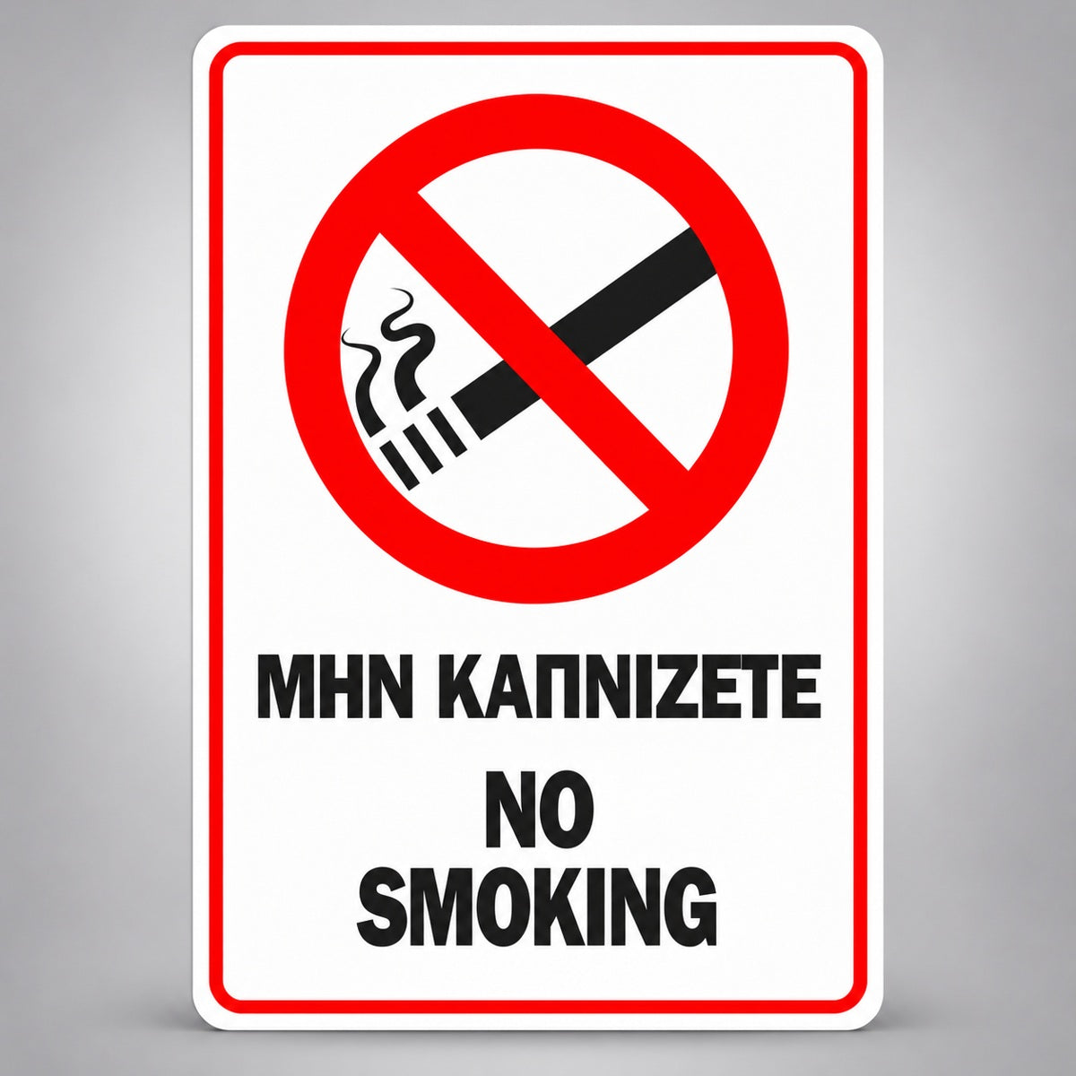 Πινακίδα Σήμανσης “ΜΗΝ ΚΑΠΝΙΖΕΤΕ – NO SMOKING” PVC 100mm x 150mm – Κόκκινο / Μαύρο / Λευκό