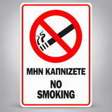 Πινακίδα Σήμανσης “ΜΗΝ ΚΑΠΝΙΖΕΤΕ – NO SMOKING” PVC 100mm x 150mm – Κόκκινο / Μαύρο / Λευκό