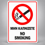 Πινακίδα Σήμανσης “ΜΗΝ ΚΑΠΝΙΖΕΤΕ – NO SMOKING” Βινύλιο 150mm x 200mm – Κόκκινο / Μαύρο / Λευκό