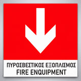 Πινακίδα Σήμανσης “ΠΥΡΟΣΒΕΣΤΙΚΟΣ ΕΞΟΠΛΙΣΜΟΣ – ΒΕΛΟΣ ΚΑΤΩ” Αλουμίνιο 150mm x 150mm – Έγχρωμο