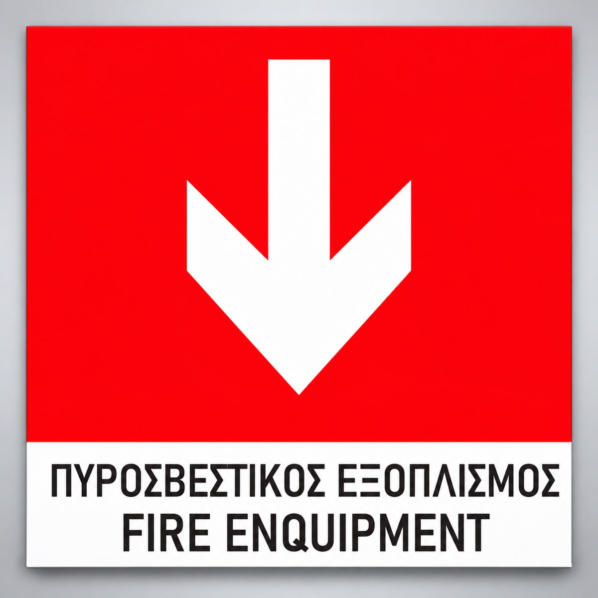 Πινακίδα Σήμανσης “ΠΥΡΟΣΒΕΣΤΙΚΟΣ ΕΞΟΠΛΙΣΜΟΣ – ΒΕΛΟΣ ΚΑΤΩ” PVC 150mm x 150mm – Έγχρωμο