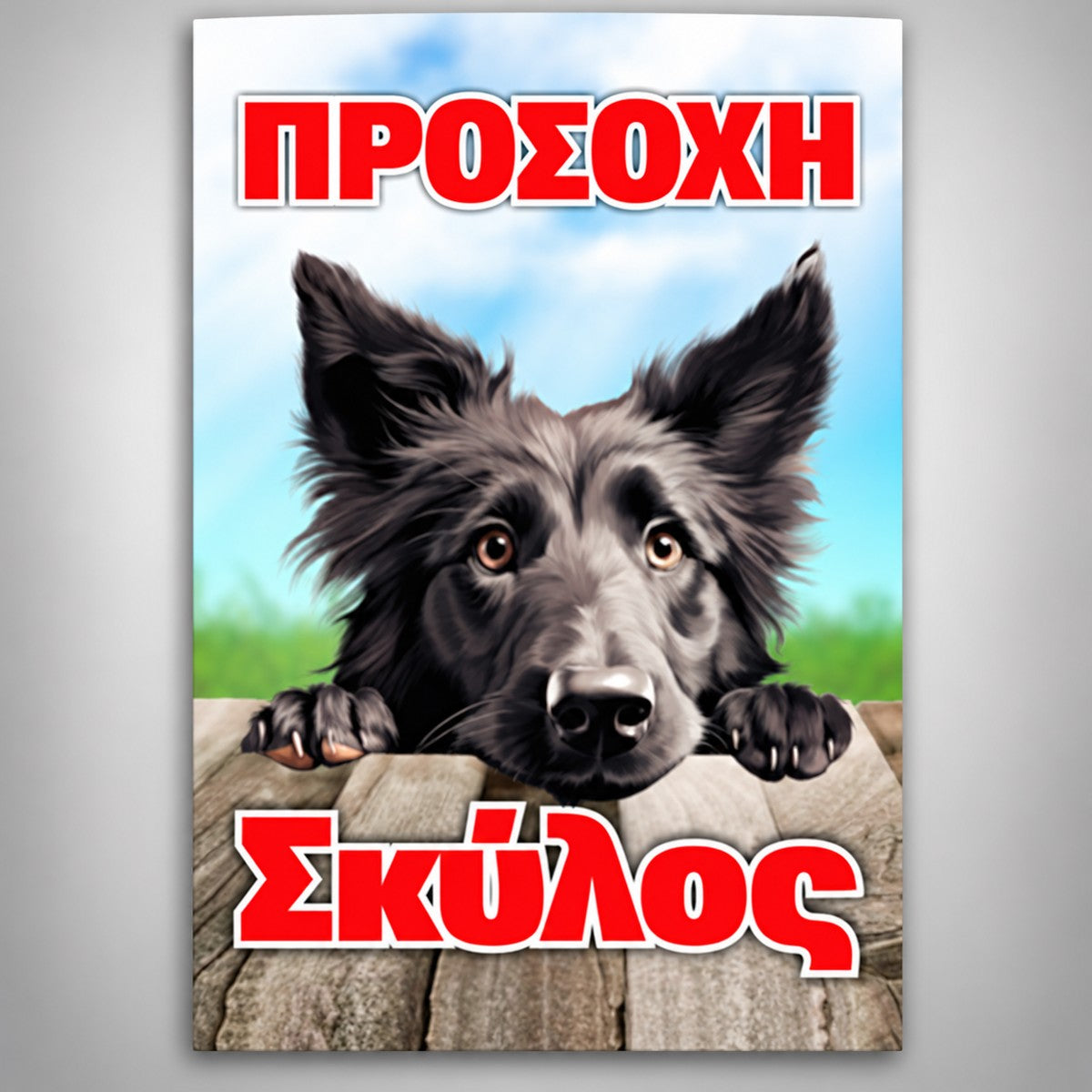 Πινακίδα Σήμανσης “ΠΡΟΣΟΧΗ ΣΚΥΛΟΣ – ΜΑΥΡΟΣ ΣΚΥΛΟΣ” Αλουμίνιο 200mm x 300mm – Έγχρωμο