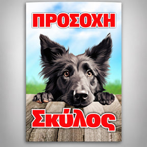 Πινακίδα Σήμανσης “ΠΡΟΣΟΧΗ ΣΚΥΛΟΣ – ΜΑΥΡΟΣ ΣΚΥΛΟΣ” Αλουμίνιο 200mm x 300mm – Έγχρωμο