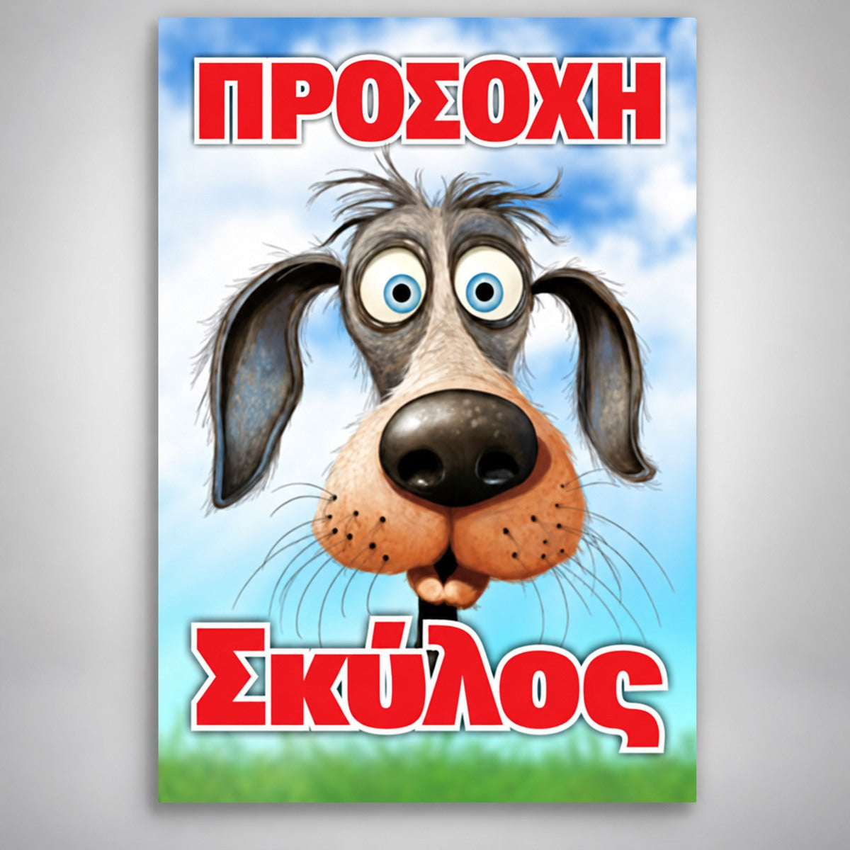 Πινακίδα Σήμανσης “ΠΡΟΣΟΧΗ ΣΚΥΛΟΣ – ΣΚΥΛΟΣ ΚΑΡΤΟΥΝ” Αλουμίνιο 200mm x 300mm – Έγχρωμο