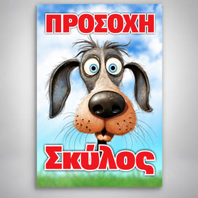 Πινακίδα Σήμανσης “ΠΡΟΣΟΧΗ ΣΚΥΛΟΣ – ΣΚΥΛΟΣ ΚΑΡΤΟΥΝ” Αλουμίνιο 200mm x 300mm – Έγχρωμο