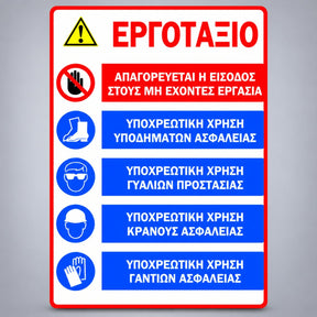 Πινακίδα Σήμανσης “ΕΡΓΟΤΑΞΙΟ – ΓΕΝΙΚΟΙ ΚΑΝΟΝΕΣ ΠΡΟΣΤΑΣΙΑΣ” Αλουμίνιο 350mm x 500mm – Λευκό / Κόκκινο / Μπλε