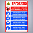 Πινακίδα Σήμανσης “ΕΡΓΟΤΑΞΙΟ – ΓΕΝΙΚΟΙ ΚΑΝΟΝΕΣ ΠΡΟΣΤΑΣΙΑΣ” PVC 350mm x 500mm – Λευκό / Κόκκινο / Μπλε