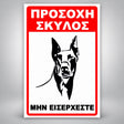 Πινακίδα Σήμανσης “ΠΡΟΣΟΧΗ ΣΚΥΛΟΣ – ΝΤΟΜΠΕΡΜΑΝ V” Αλουμίνιο 200mm x 300mm – Κόκκινο / Μαύρο / Λευκό