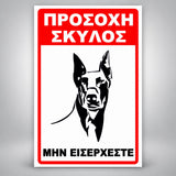 Πινακίδα Σήμανσης “ΠΡΟΣΟΧΗ ΣΚΥΛΟΣ – ΝΤΟΜΠΕΡΜΑΝ V” PVC 200mm x 300mm – Κόκκινο / Μαύρο / Λευκό