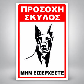 Πινακίδα Σήμανσης “ΠΡΟΣΟΧΗ ΣΚΥΛΟΣ – ΝΤΟΜΠΕΡΜΑΝ V” PVC 200mm x 300mm – Κόκκινο / Μαύρο / Λευκό