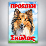 Πινακίδα Σήμανσης “ΠΡΟΣΟΧΗ ΣΚΥΛΟΣ – ΛΑΣΙ” Αλουμίνιο 200mm x 300mm – Έγχρωμο