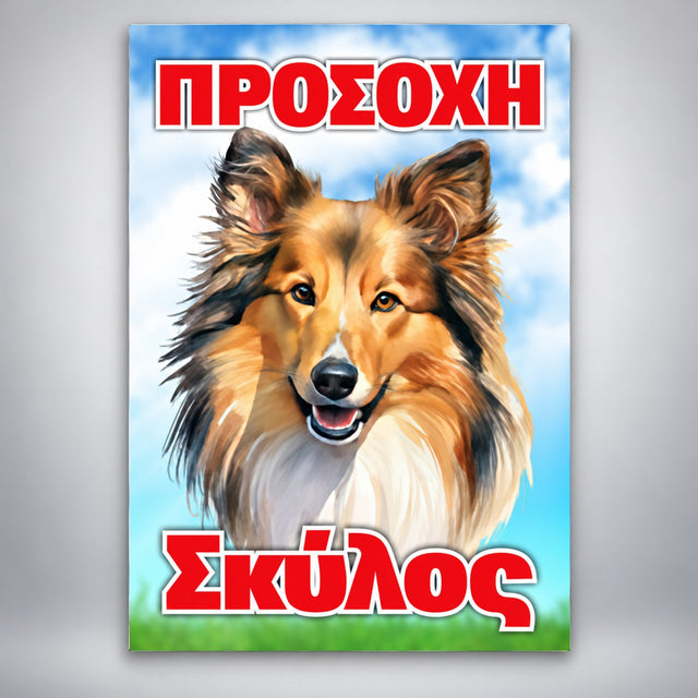 Πινακίδα Σήμανσης “ΠΡΟΣΟΧΗ ΣΚΥΛΟΣ – ΛΑΣΙ” PVC 200mm x 300mm – Έγχρωμο